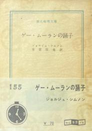 ゲー・ムーランの踊子 ＜創元推理文庫＞