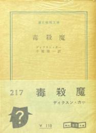 毒殺魔 ＜創元推理文庫＞