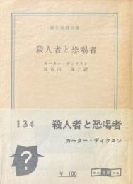 殺人者と恐喝者 ＜創元推理文庫＞