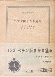 ペテン師まかり通る ＜創元推理文庫＞