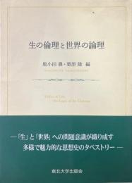 生の倫理と世界の論理