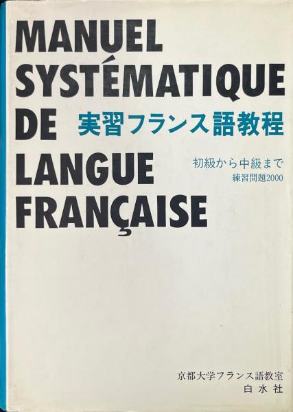 実習フランス語教程 初級から中級まで 練習問題2000（塩川徹也著・白水社刊） 実習フランス語教程 : 初級から中級まで 練習問題2000(塩川徹也