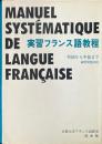 実習フランス語教程 : 初級から中級まで 練習問題2000