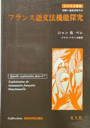 フランス語文法機能探究 ＜まひるま叢書＞