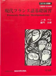 現代フランス語基礎演習 ＜まひるま叢書＞