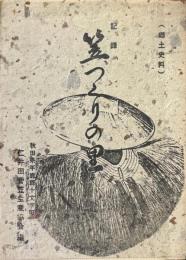 笠つくりの里