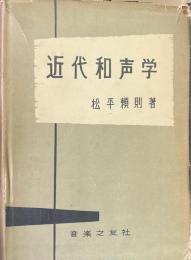 近代和声学
