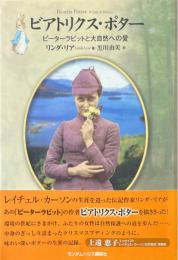 ビアトリクス・ポター　ピーターラビットと大自然への愛