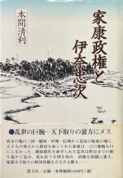 家康政権と伊奈忠次