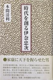 時代を創る伊奈忠次