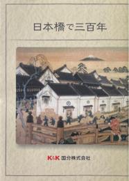日本橋で三百年