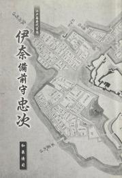 伊奈備前守忠次 : 江戸幕府代官頭