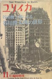 ユリイカ　1973年11月臨時増刊　谷川俊太郎による谷川俊太郎の世界