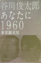 あなたに　1960