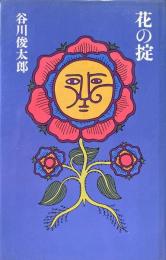 花の掟