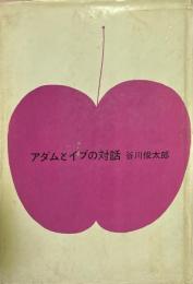 アダムとイブの対話