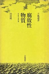 腐敗性物質 : 田村隆一自撰詩集 ＜立風選書＞