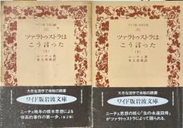ツァラトゥストラはこう言った　上・下巻揃　（ワイド版岩波文庫）