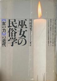 巫女の民俗学 : <女の力>の近代