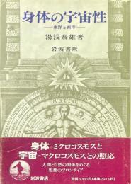身体の宇宙性 : 東洋と西洋