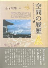 空間の履歴　桑子敏雄哲学エッセイ集