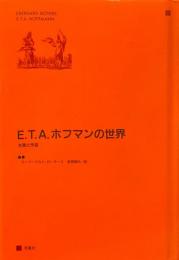 E.T.A.ホフマンの世界 : 生涯と作品