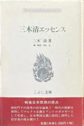 三木清エッセンス ＜こぶし文庫 戦後日本思想の原点 24＞