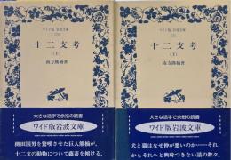 十二支考 上・下 ＜ワイド版岩波文庫＞