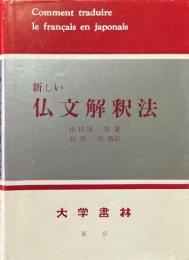 新しい仏文解釈法 増訂版