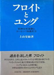 フロイトとユング : 精神分析運動とヨーロッパ知識社会
