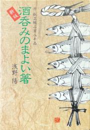 酒呑みのまよい箸 : 付献立帳二百八十品　新版