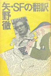矢野徹・SFの翻訳