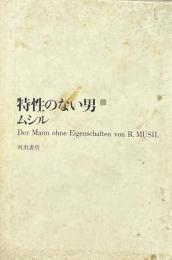 特性のない男1