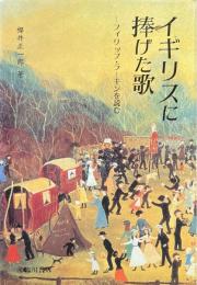 イギリスに捧げた歌 : フィリップ・ラーキンを読む
