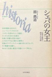 シェバの女王 : 伝説の変容と歴史との交錯 ＜Historia 22＞