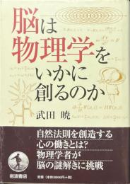 脳は物理学をいかに創るのか
