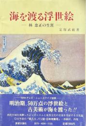 海を渡る浮世絵 : 林忠正の生涯