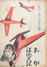 わが征空記 : フオッカー自伝