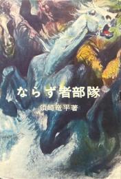 ならず者部隊 ＜東京選書＞