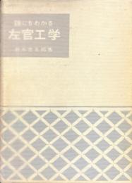 誰にもわかる左官工学