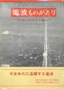 電波ものがたり : 空間を征服する魔力