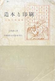 造本と印刷 : 出版技術読本