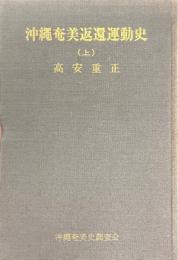 沖縄奄美返還運動史 上