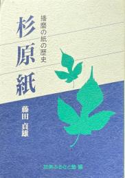 杉原紙 : 播磨の紙の歴史