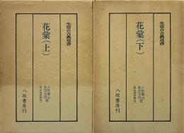 花彙　上・下　全2冊 ＜生活の古典双書 19,20＞
