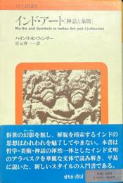 インド・アート : 神話と象徴 アジア文化叢書 ＜アジア文化叢書＞