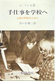 手仕事を学校へ