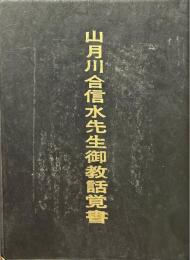 山月川合信水先生御教話覚書 ＜学道叢書 4＞