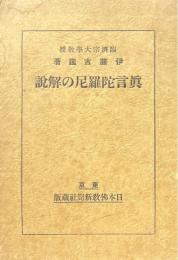 真言陀羅尼の解説