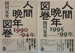 人間晩年図巻 1990-94年/1995-99年　2冊
